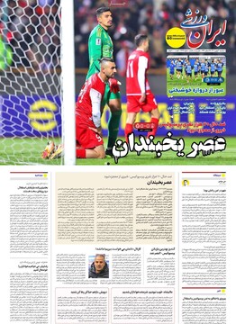 صفحه اول روزنامه‌های سه‌شبنه ۳۰ بهمن‌ماه ۱۴۰۳