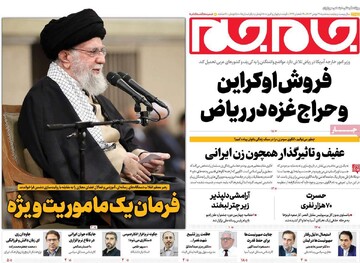 صفحه اول روزنامه‌های سه‌شبنه ۳۰ بهمن‌ماه ۱۴۰۳