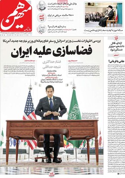 صفحه اول روزنامه‌های سه‌شبنه ۳۰ بهمن‌ماه ۱۴۰۳