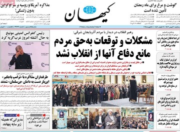 صفحه اول روزنامه‌های سه‌شبنه ۳۰ بهمن‌ماه ۱۴۰۳