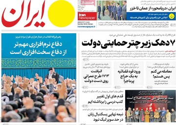 صفحه اول روزنامه‌های سه‌شبنه ۳۰ بهمن‌ماه ۱۴۰۳