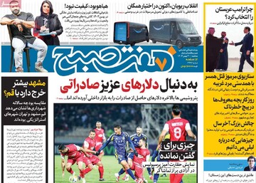 صفحه اول روزنامه‌های سه‌شبنه ۳۰ بهمن‌ماه ۱۴۰۳