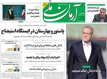 صفحه اول روزنامه‌های سه‌شبنه ۳۰ بهمن‌ماه ۱۴۰۳