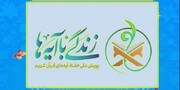 اجرای طرح ملی «زندگی با آیه‌ها» در حوزه‌های  علمیه خواهران سراسر کشور