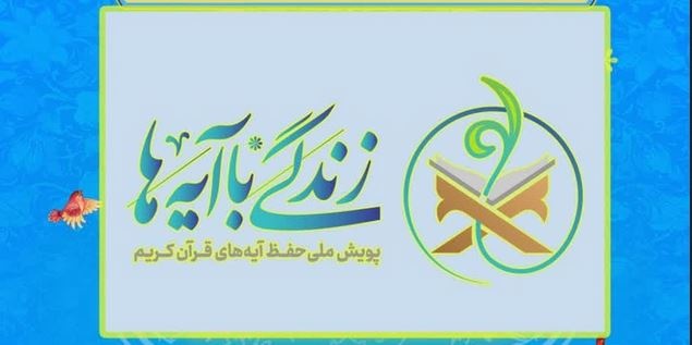 اجرای پویش طرح ملی زندگی با آیه‌ها در حوزه‌های علمیه خواهران