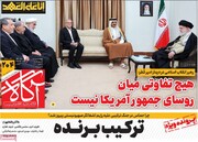 صفحه اول روزنامه‌های پنجشنبه ۲ اسفندماه ۱۴۰۳