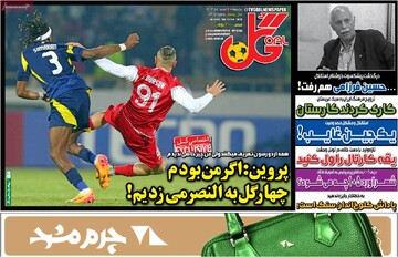 صفحه اول روزنامه‌های پنجشنبه ۲ اسفندماه ۱۴۰۳