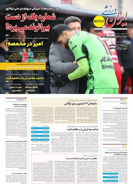 صفحه اول روزنامه‌های پنجشنبه ۲ اسفندماه ۱۴۰۳