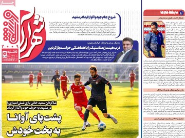 صفحه اول روزنامه‌های پنجشنبه ۲ اسفندماه ۱۴۰۳