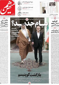 صفحه اول روزنامه‌های پنجشنبه ۲ اسفندماه ۱۴۰۳