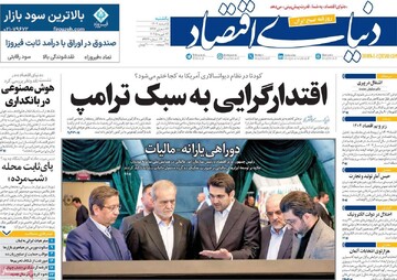 صفحه اول روزنامه‌های یکشنبه ۵ اسفندماه ۱۴۰۳