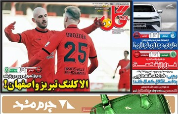 صفحه اول روزنامه‌های یکشنبه ۵ اسفندماه ۱۴۰۳