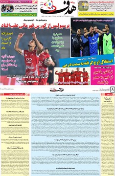 صفحه اول روزنامه‌های یکشنبه ۵ اسفندماه ۱۴۰۳