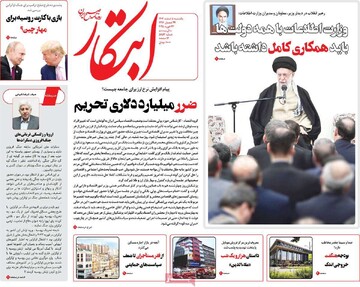 صفحه اول روزنامه‌های یکشنبه ۵ اسفندماه ۱۴۰۳