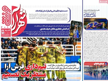 صفحه اول روزنامه‌های یکشنبه ۵ اسفندماه ۱۴۰۳