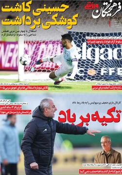 صفحه اول روزنامه‌های یکشنبه ۵ اسفندماه ۱۴۰۳