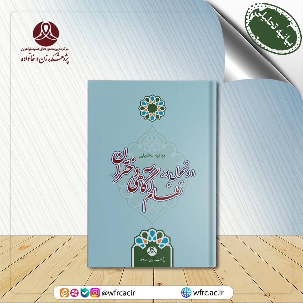 کتاب بیانیه تحلیلی "ما و تحول در نظام آگاهی دختران" منتشر شد