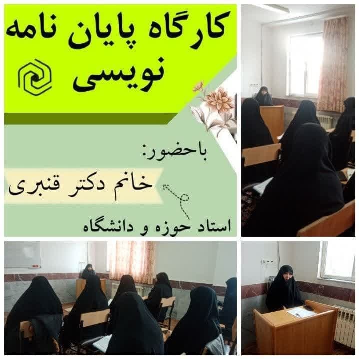 برگزاری  کارگاه تخصصی «آموزش پایان نامه نویسی» در قروه