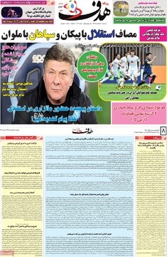 صفحه اول روزنامه‌های دوشنبه ۶ اسفندماه ۱۴۰۳