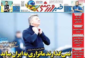 صفحه اول روزنامه‌های دوشنبه ۶ اسفندماه ۱۴۰۳