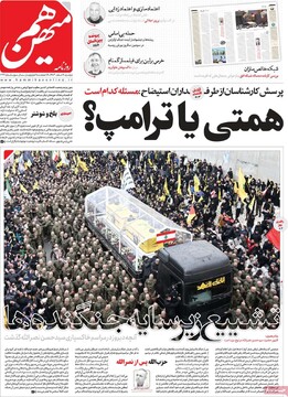 صفحه اول روزنامه‌های دوشنبه ۶ اسفندماه ۱۴۰۳