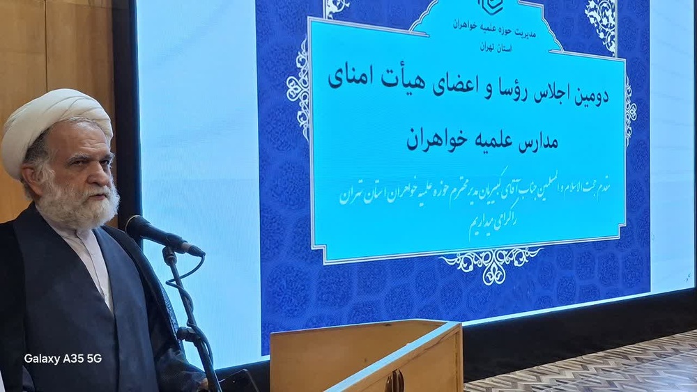 تصاویر/ دومین اجلاس رؤسا و اعضای هیأت امنا مدارس علمیه خواهران تهران