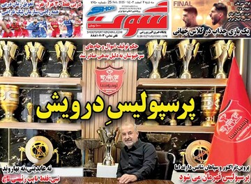 صفحه اول روزنامه‌های سه‌شنبه ۷ اسفندماه ۱۴۰۳