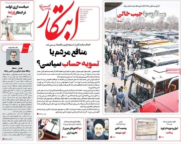 صفحه اول روزنامه‌های سه‌شنبه ۷ اسفندماه ۱۴۰۳