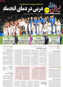 صفحه اول روزنامه‌های سه‌شنبه ۷ اسفندماه ۱۴۰۳