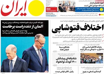 صفحه اول روزنامه‌های سه‌شنبه ۷ اسفندماه ۱۴۰۳