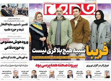 صفحه اول روزنامه‌های سه‌شنبه ۷ اسفندماه ۱۴۰۳