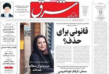 صفحه اول روزنامه‌های سه‌شنبه ۷ اسفندماه ۱۴۰۳