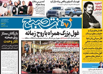 صفحه اول روزنامه‌های سه‌شنبه ۷ اسفندماه ۱۴۰۳