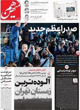 صفحه اول روزنامه‌های سه‌شنبه ۷ اسفندماه ۱۴۰۳