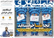 صفحه اول روزنامه‌های چهارشنبه ۸ اسفندماه ۱۴۰۳