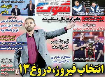 صفحه اول روزنامه‌های چهارشنبه ۸ اسفندماه ۱۴۰۳