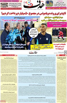 صفحه اول روزنامه‌های چهارشنبه ۸ اسفندماه ۱۴۰۳