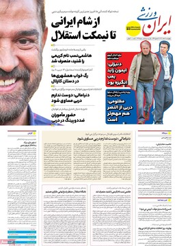 صفحه اول روزنامه‌های چهارشنبه ۸ اسفندماه ۱۴۰۳