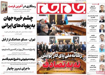 صفحه اول روزنامه‌های چهارشنبه ۸ اسفندماه ۱۴۰۳