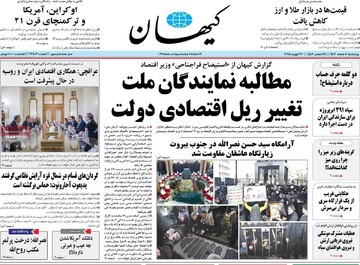 صفحه اول روزنامه‌های چهارشنبه ۸ اسفندماه ۱۴۰۳