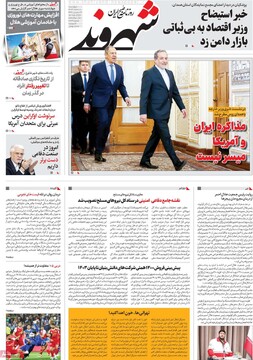صفحه اول روزنامه‌های چهارشنبه ۸ اسفندماه ۱۴۰۳