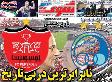 صفحه اول روزنامه‌های پنجشنبه ۹ اسفندماه ۱۴۰۳