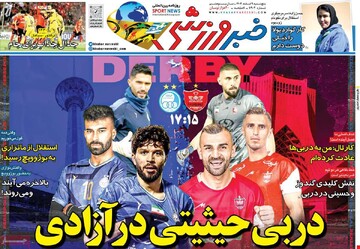 صفحه اول روزنامه‌های پنجشنبه ۹ اسفندماه ۱۴۰۳