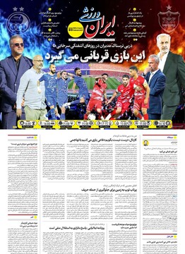 صفحه اول روزنامه‌های پنجشنبه ۹ اسفندماه ۱۴۰۳