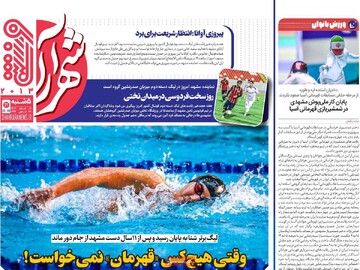 صفحه اول روزنامه‌های پنجشنبه ۹ اسفندماه ۱۴۰۳