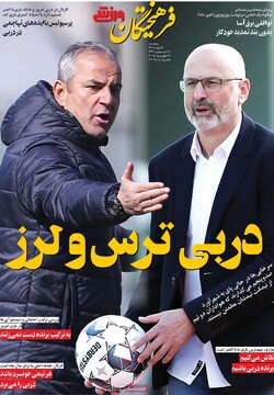 صفحه اول روزنامه‌های پنجشنبه ۹ اسفندماه ۱۴۰۳