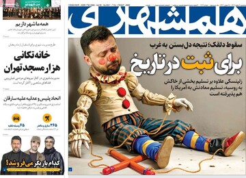 صفحه اول روزنامه‌های پنجشنبه ۹ اسفندماه ۱۴۰۳