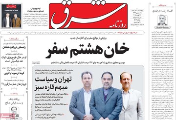 صفحه اول روزنامه‌های پنجشنبه ۹ اسفندماه ۱۴۰۳