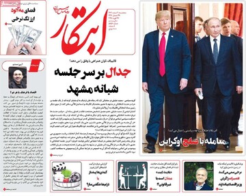 صفحه اول روزنامه‌های پنجشنبه ۹ اسفندماه ۱۴۰۳