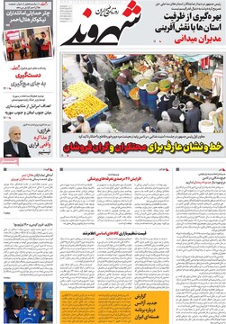 صفحه اول روزنامه‌های پنجشنبه ۹ اسفندماه ۱۴۰۳